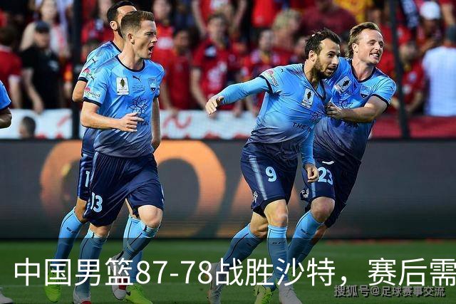 中国男篮87-78战胜沙特，赛后需反思的6大事实