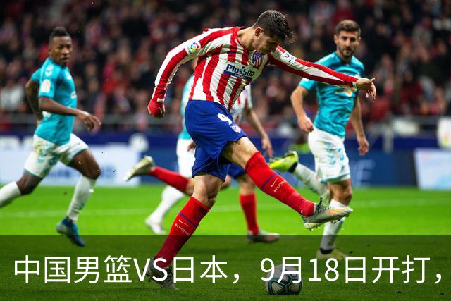 中国男篮VS日本，9月18日开打，CCTV5现场直播！一场无需动员的对决