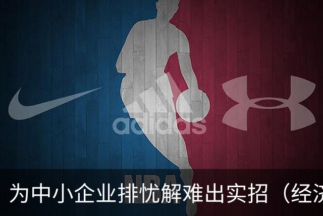 为中小企业排忧解难出实招（经济聚焦）