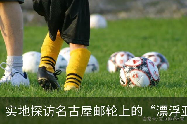 实地探访名古屋邮轮上的“漂浮亚运村”：亚组委的“节俭”最终还是让运动员们买了单