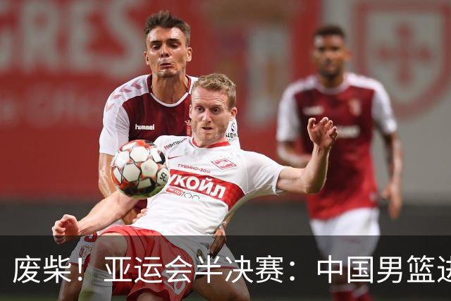 废柴！亚运会半决赛：中国男篮进攻断电 半场30-49落后日本男篮