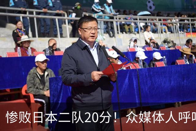 惨败日本二队20分！众媒体人呼吁郭士强下课，名记：杜锋接手吧
