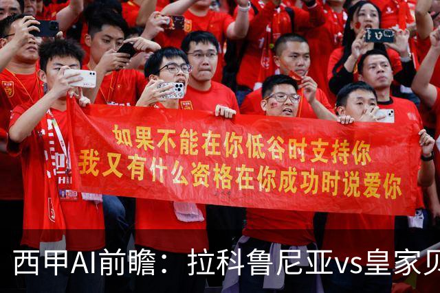 西甲AI前瞻：拉科鲁尼亚vs皇家贝蒂斯，刚赢皇马的贝蒂斯碰升级黑马拉科