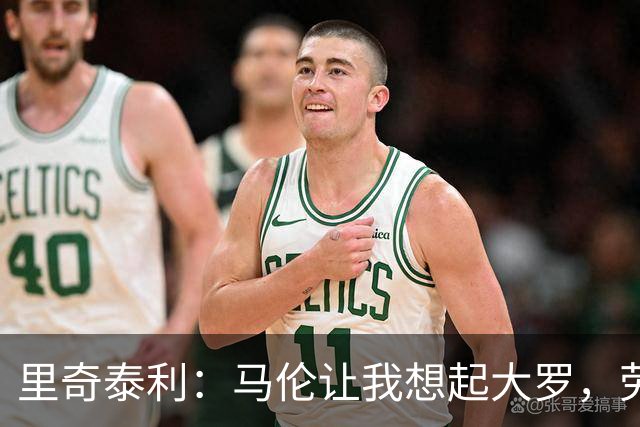 里奇泰利：马伦让我想起大罗，劳塔罗让我想起维亚利
