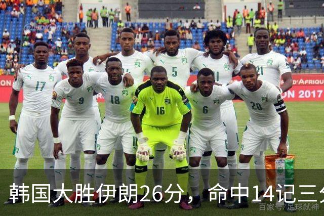 韩国大胜伊朗26分，命中14记三分！中国男篮教练组现场观战